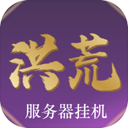 洪荒超级签到系统icon