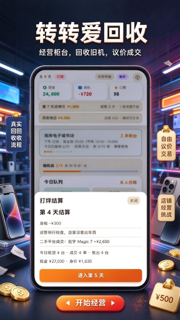 转转爱回收:从负债开启暴富人生游戏截图
