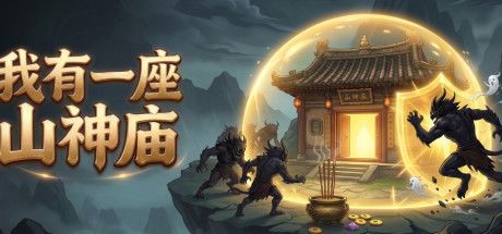 我有一座山神庙 封面