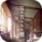 脱出ゲーム 忘れ去られた館からの脱出