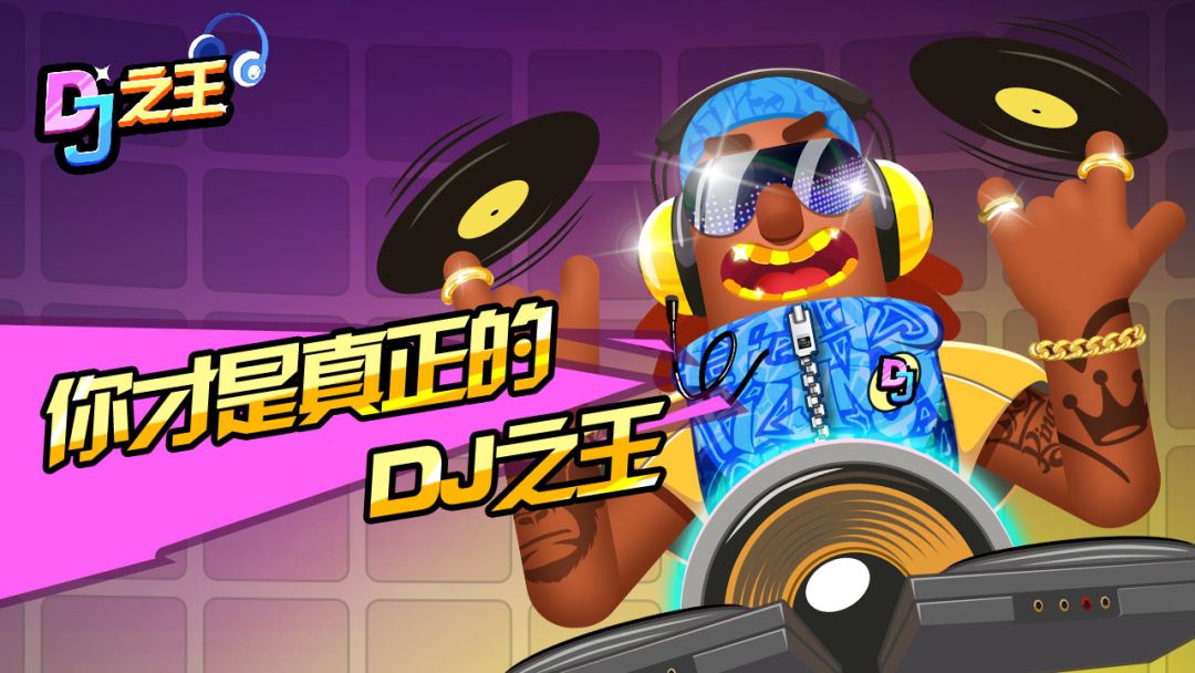 DJ之王游戏截图