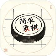 简单象棋