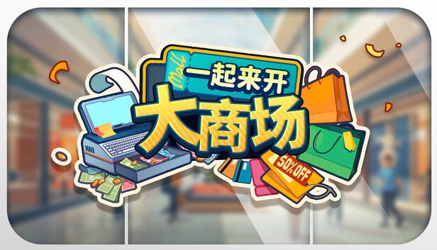 一起来开大商场游戏截图