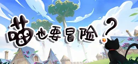 喵也要冒险？ 封面