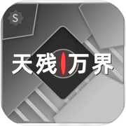 天残万界icon