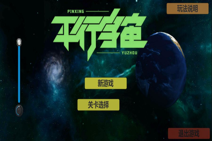 平行宇宙游戏截图