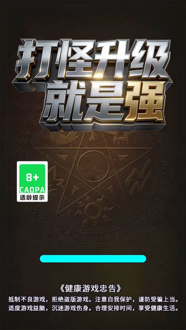 打怪升级就是强游戏截图