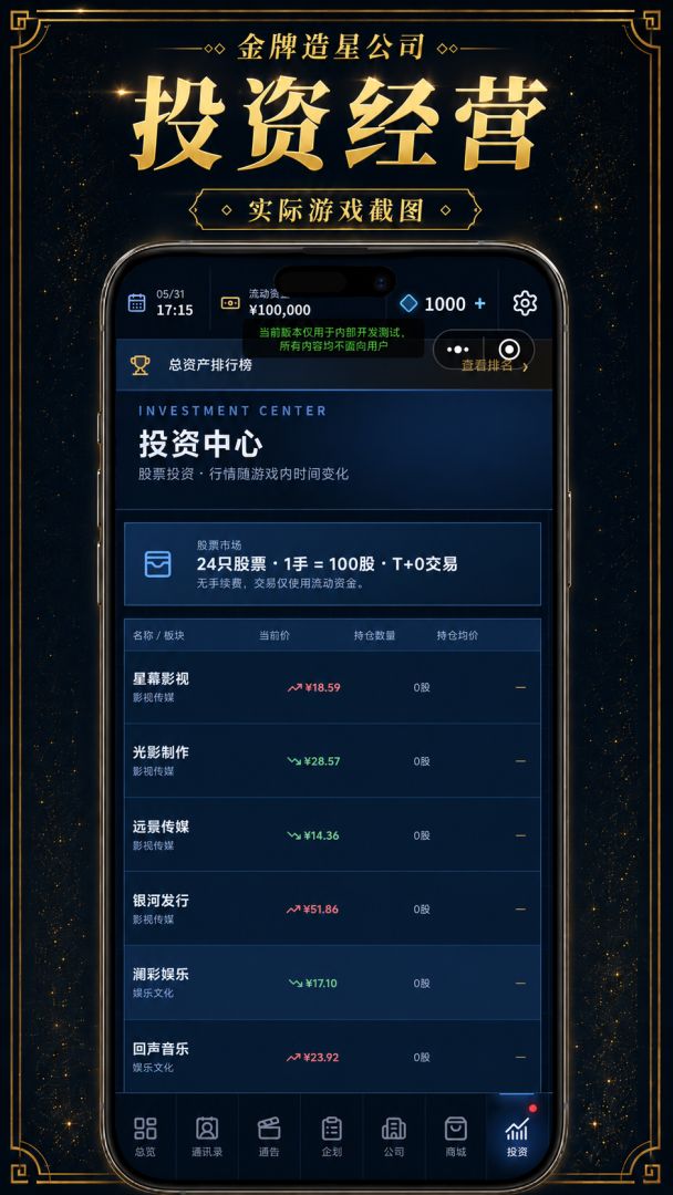 金牌造星公司游戏截图
