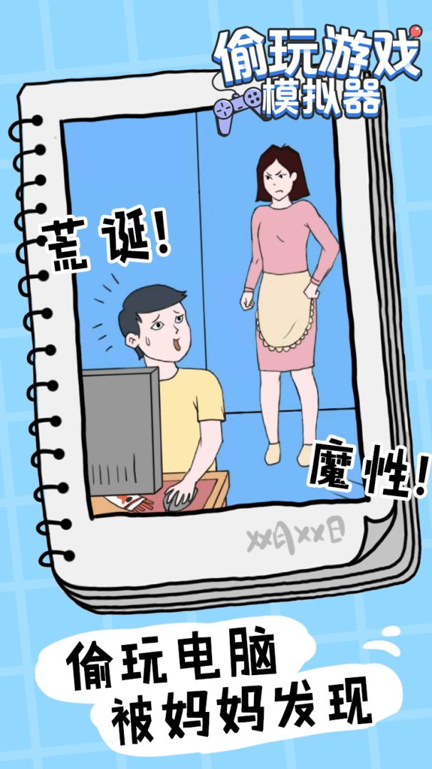 偷玩游戏模拟器游戏截图