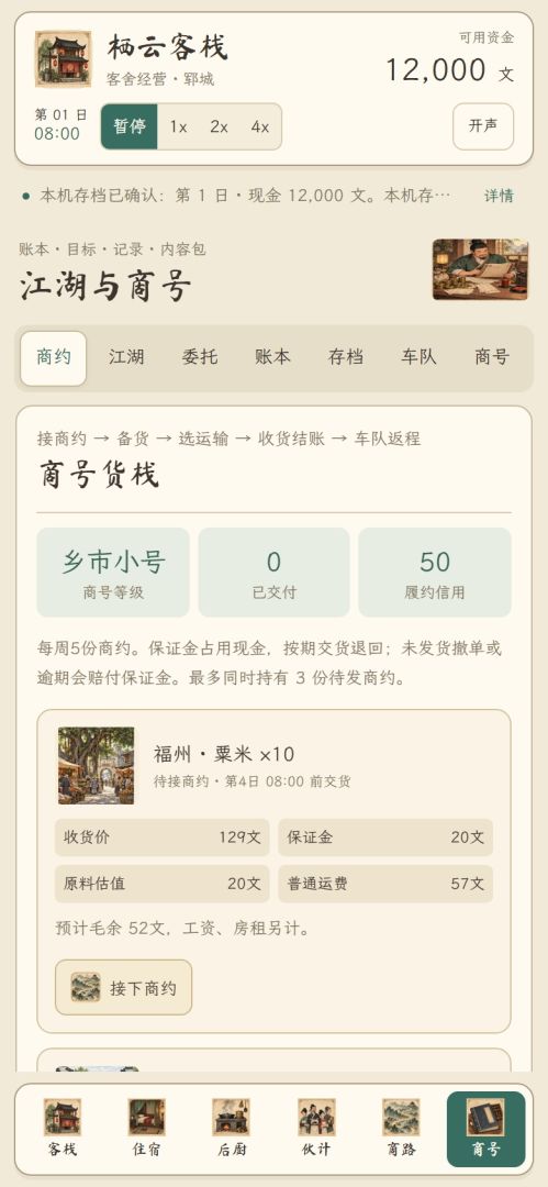 客栈掌柜:食宿经营游戏截图