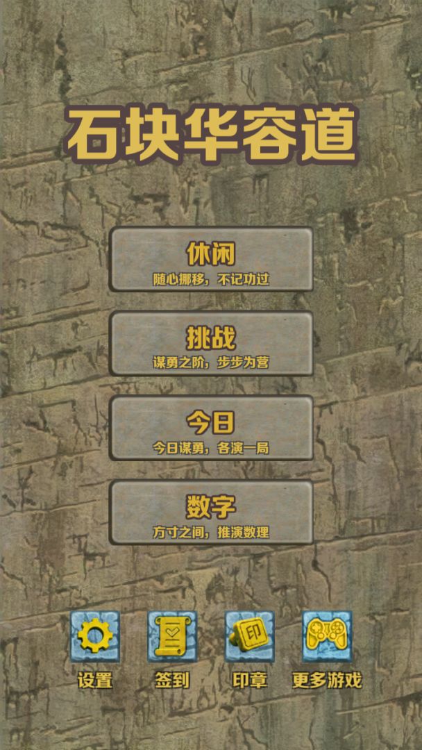 石块华容道游戏截图