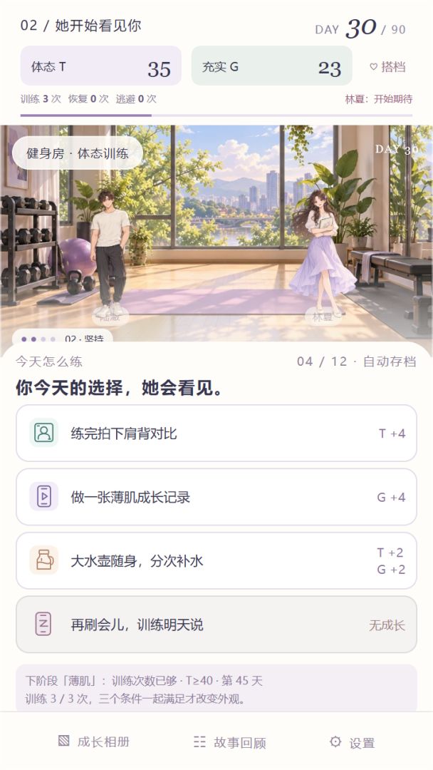 薄肌模拟器:练到她心动!游戏截图
