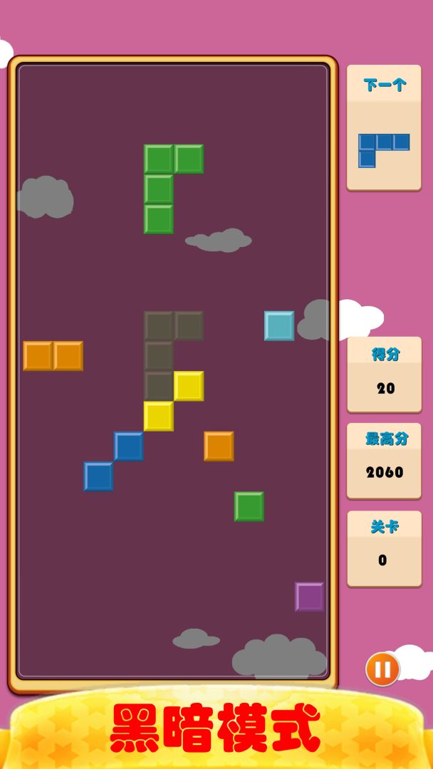 开心俄罗斯方块游戏截图