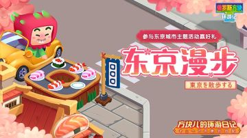 【口令码】东京城市主题口令码活动