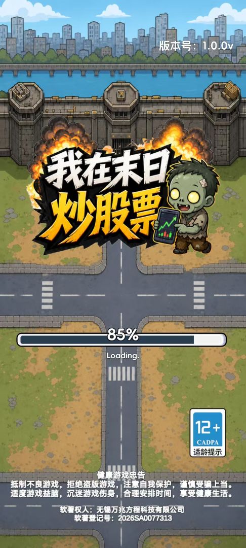 我在末日炒股票游戏截图