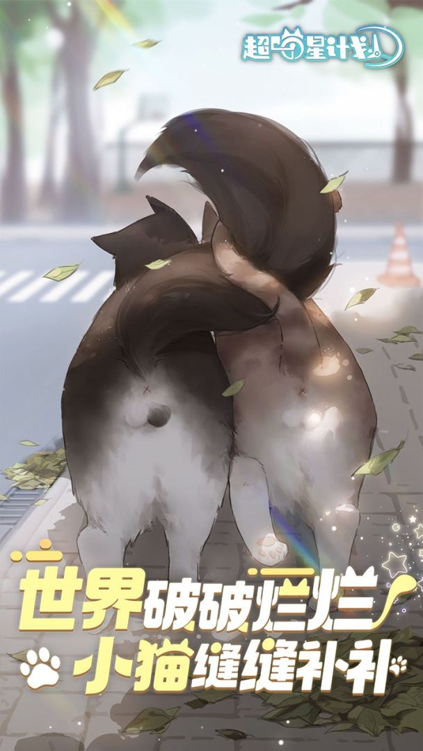 超喵星计划游戏截图