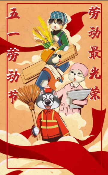 劳动喵汪也光荣● 节日快乐鸭铲屎官们~