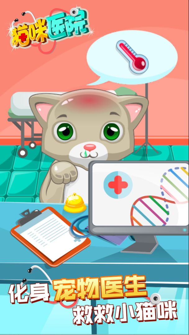猫咪医生游戏截图