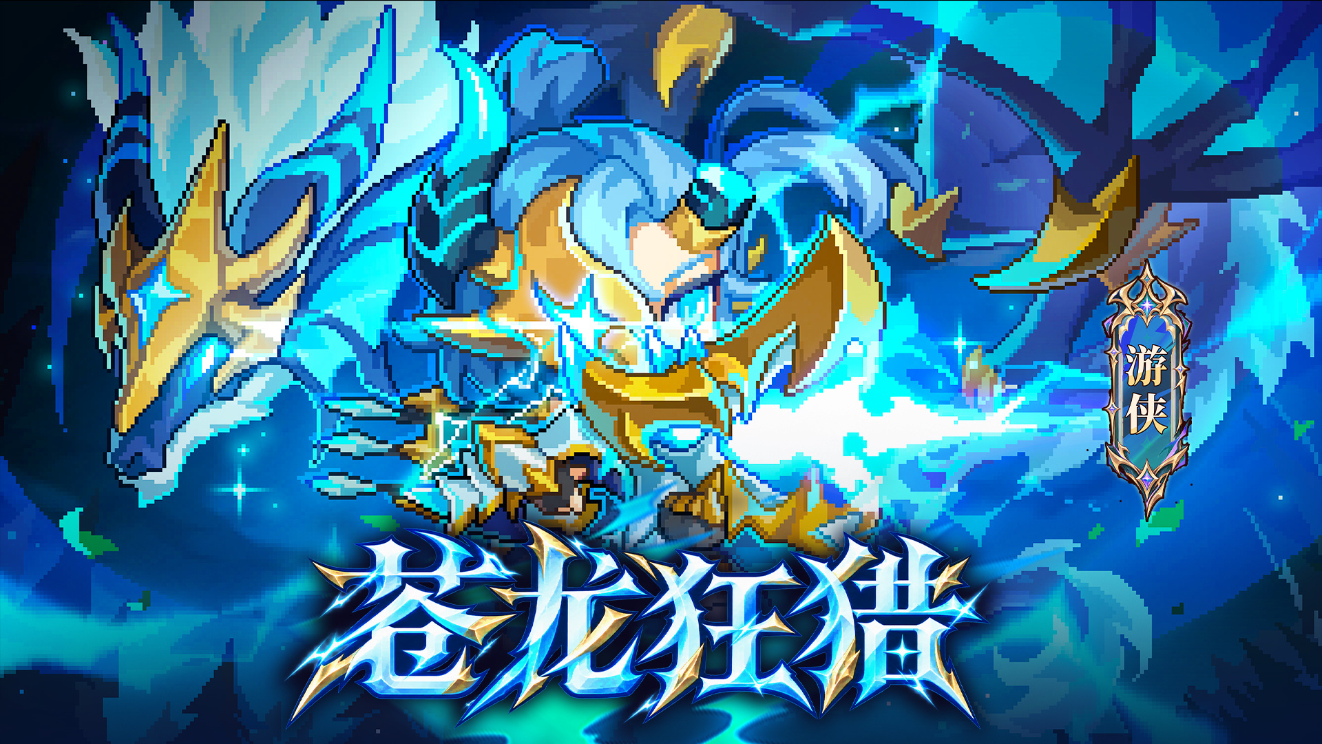 龙魂之力BD登场