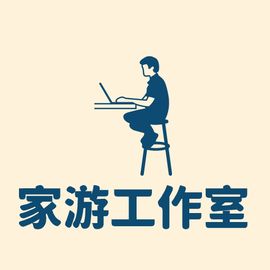 家游工作室