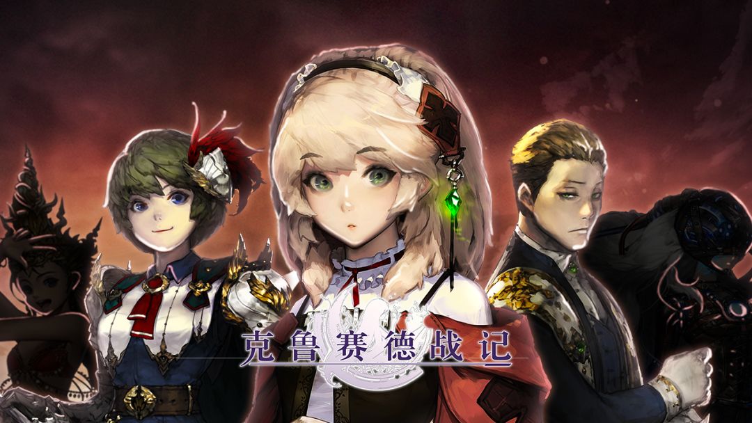 克鲁赛德战记游戏截图