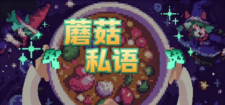 蘑菇私语 封面