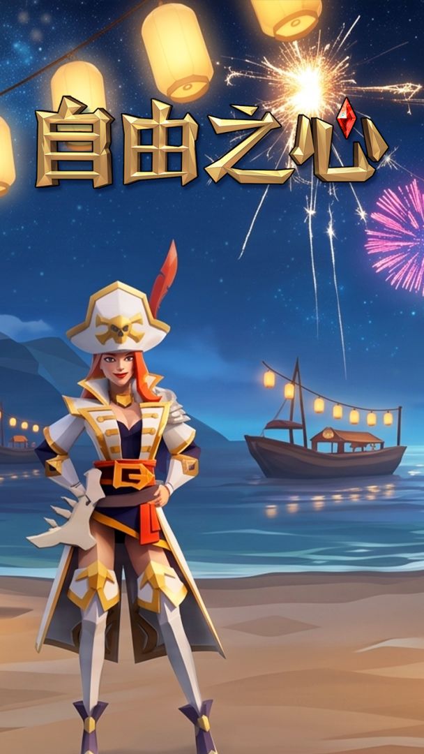 自由之心游戏截图