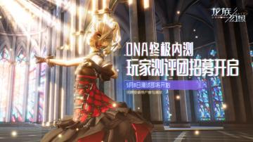 【DNA终极内测招募活动】游戏那么多，我想去龙族世界玩玩~