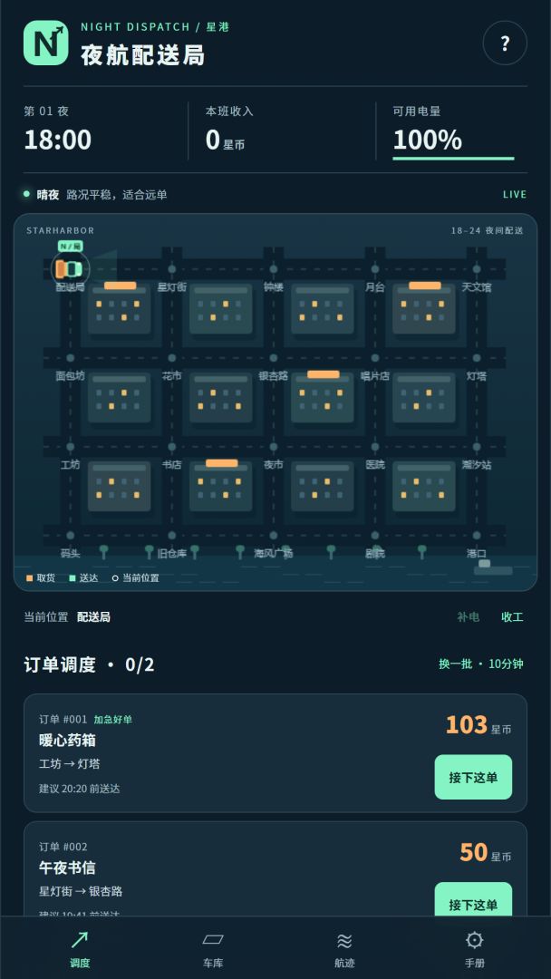 夜航配送局游戏截图