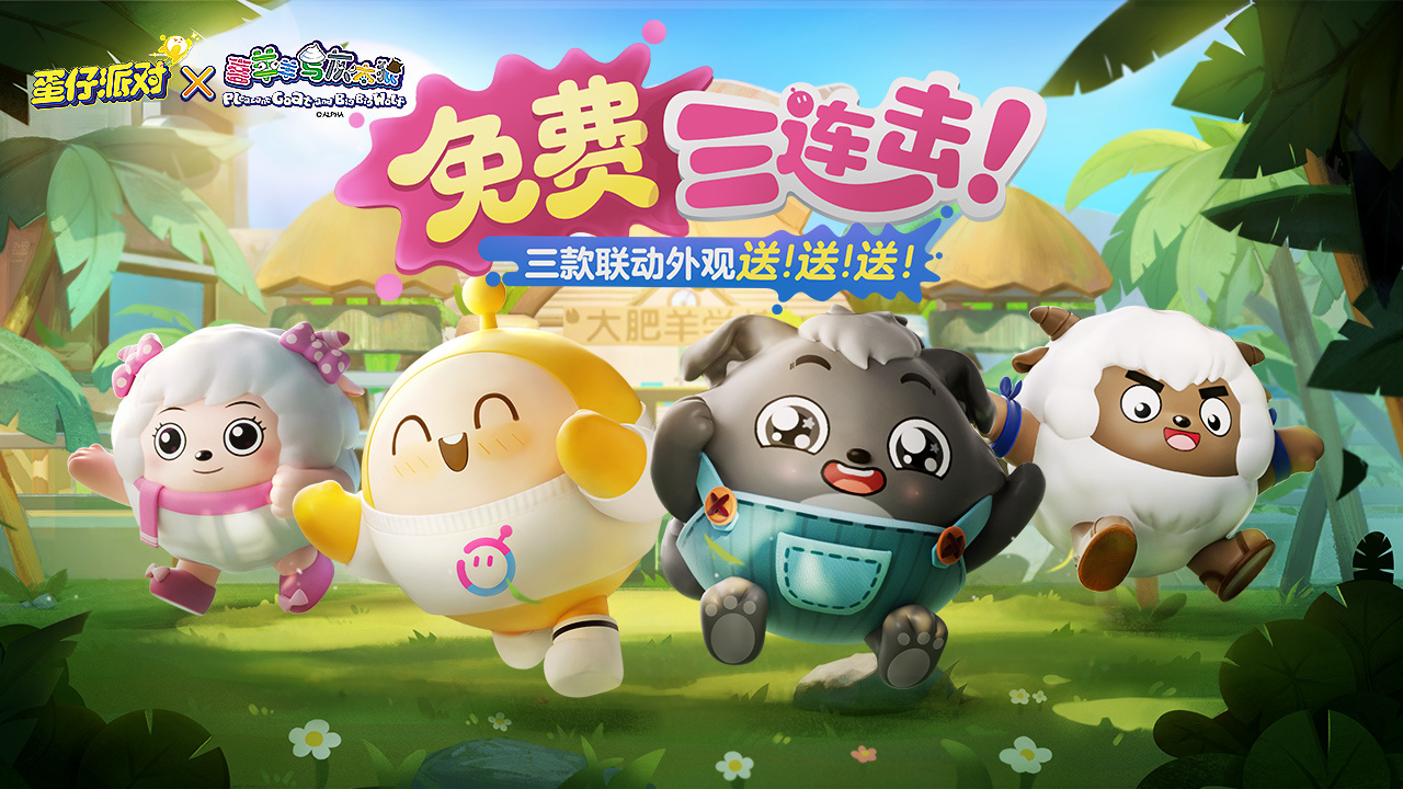 《蛋仔派对》蛋搭节福利狂潮来袭