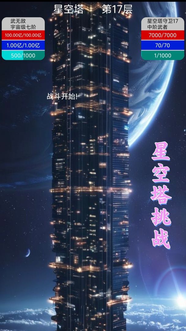 星空传说:高武纪元游戏截图