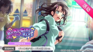「BAND GIRLS・OF・THE・DEAD」活动开启！