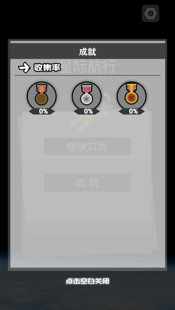 星际航行游戏截图