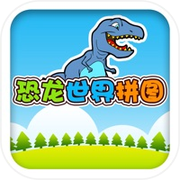 恐龙世界拼图 - 儿童游戏免费3岁-6岁、宝宝游戏免费巴士大全、恐龙乐园游戏icon