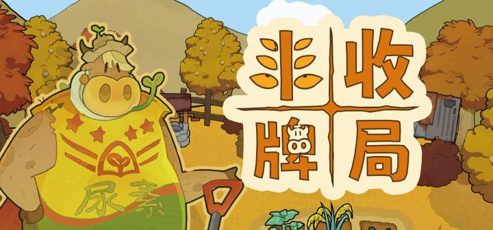 丰收牌局 封面