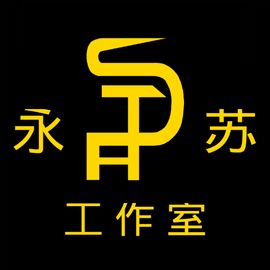 永苏工作室