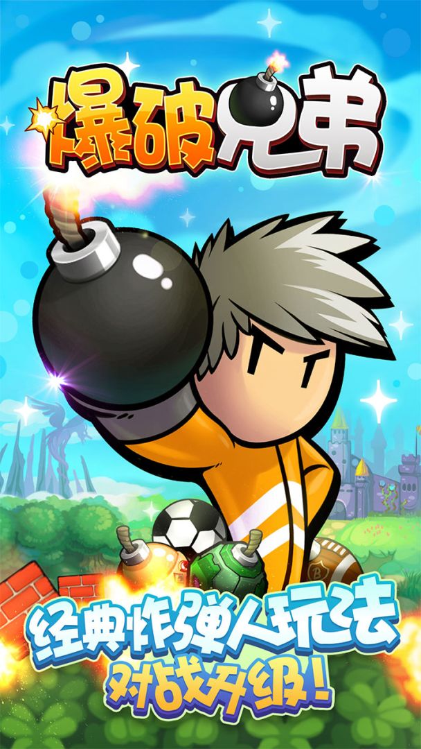 爆破兄弟游戏截图