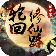 轮回修仙路icon