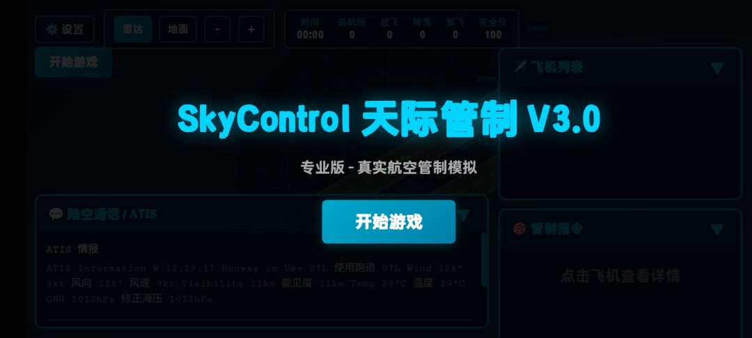 SkyControl天际管制游戏截图