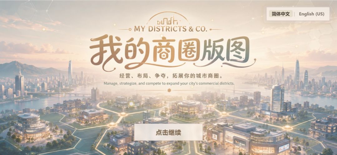 我的商圈版图游戏截图