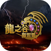 龍之谷：新世界icon