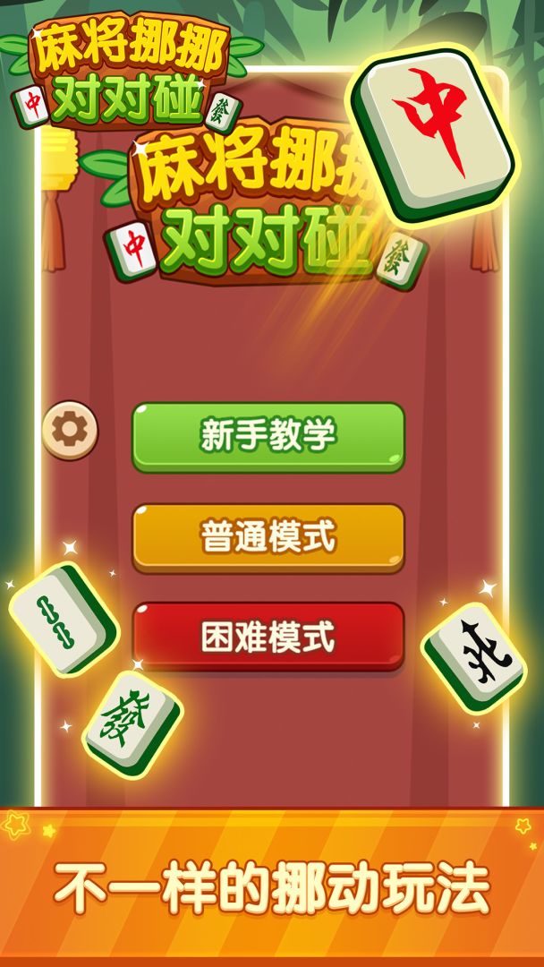 麻将挪挪对对碰游戏截图