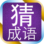 猜成语icon