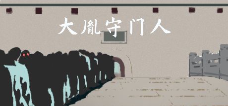 大胤守门人 封面
