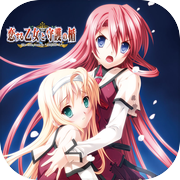 恋する乙女と守護の楯