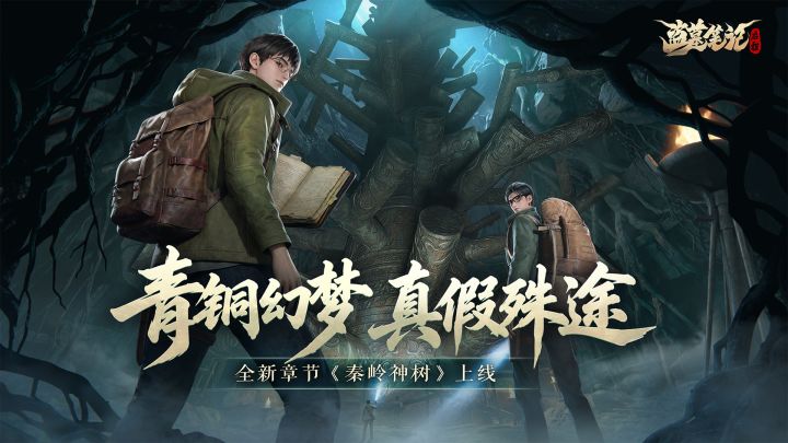 盗墓笔记：启程