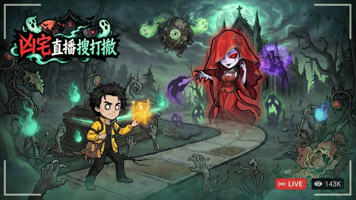 凶宅直播搜打撤 封面