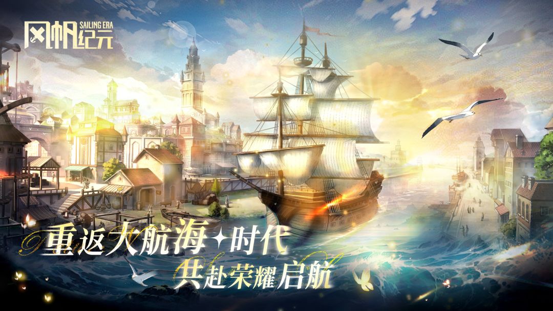 风帆纪元游戏截图