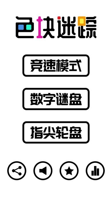 色块迷踪 - 增强大脑空间力游戏游戏截图