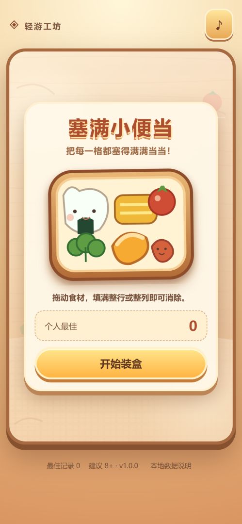 塞满小便当游戏截图